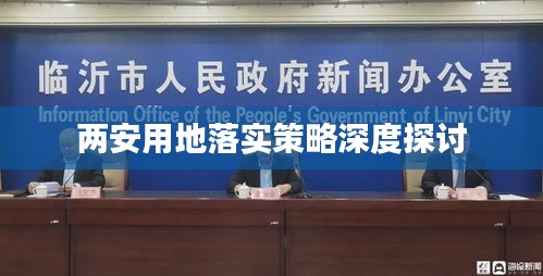 兩安用地落實(shí)策略深度探討