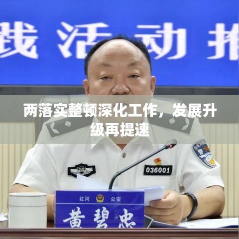 兩落實(shí)整頓深化工作，發(fā)展升級(jí)再提速