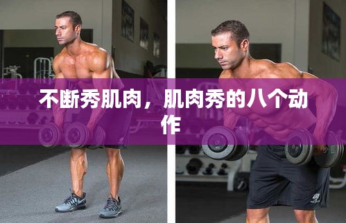 不斷秀肌肉，肌肉秀的八個(gè)動(dòng)作 