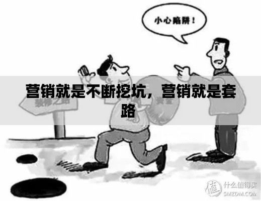 營銷就是不斷挖坑，營銷就是套路 