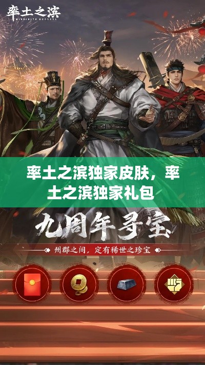 率土之濱獨(dú)家皮膚，率土之濱獨(dú)家禮包 