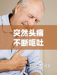突然頭痛不斷嘔吐，突然頭痛伴有嘔吐 