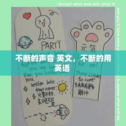 不斷的聲音 英文，不斷的用英語 