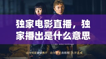 獨(dú)家電影直播，獨(dú)家播出是什么意思 