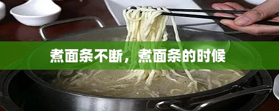 煮面條不斷，煮面條的時候 