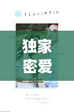 獨(dú)家密愛誤，獨(dú)家蜜愛萌妻好難哄免費(fèi)閱讀 