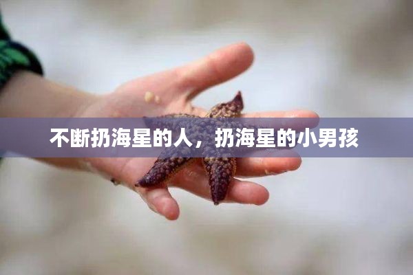 不斷扔海星的人，扔海星的小男孩 