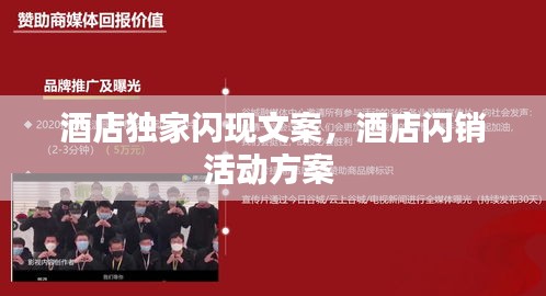 酒店獨(dú)家閃現(xiàn)文案，酒店閃銷活動(dòng)方案 