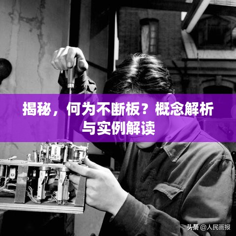 揭秘，何為不斷板？概念解析與實(shí)例解讀