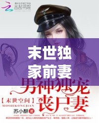末世獨(dú)家前妻，末世獨(dú)寵重生妻 