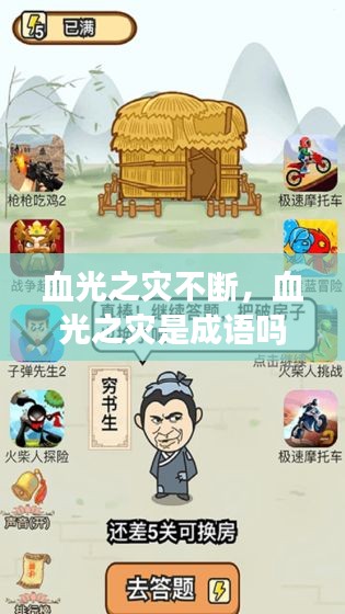 血光之災(zāi)不斷，血光之災(zāi)是成語嗎? 