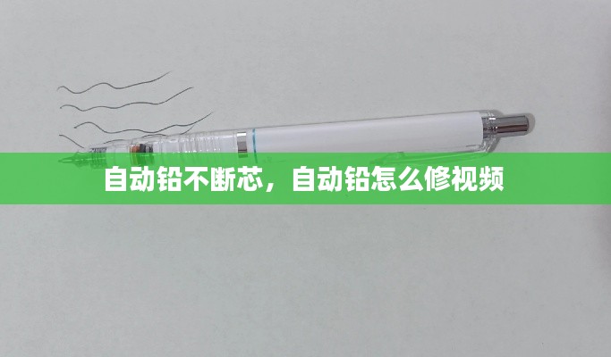 自動鉛不斷芯，自動鉛怎么修視頻 