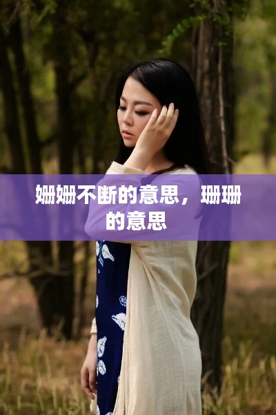 姍姍不斷的意思，珊珊的意思 