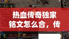 熱血傳奇獨(dú)家銘文怎么合，傳奇銘文版本銘文種類(lèi) 