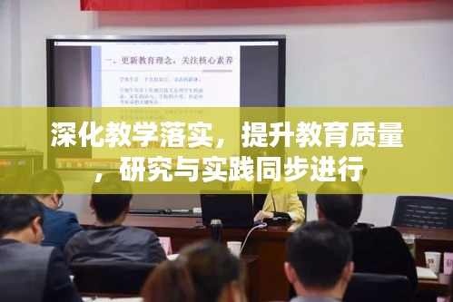 深化教學落實，提升教育質(zhì)量，研究與實踐同步進行