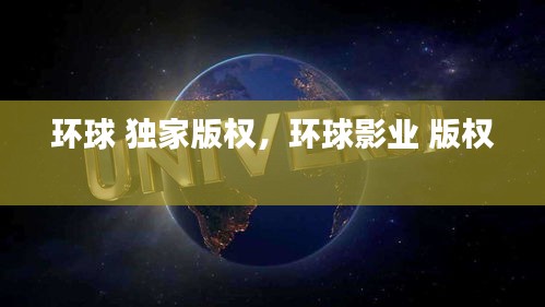 環(huán)球 獨(dú)家版權(quán)，環(huán)球影業(yè) 版權(quán) 