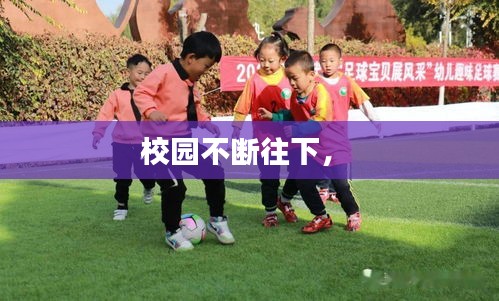 校園不斷往下， 