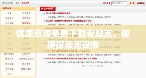 優(yōu)質(zhì)資源免費下載專題頁，便捷探索無極限
