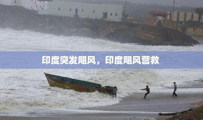印度突發(fā)颶風(fēng)，印度颶風(fēng)營救 