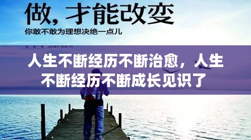 人生不斷經(jīng)歷不斷治愈，人生不斷經(jīng)歷不斷成長見識了 