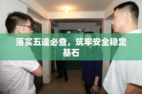落實(shí)五逢必查，筑牢安全穩(wěn)定基石