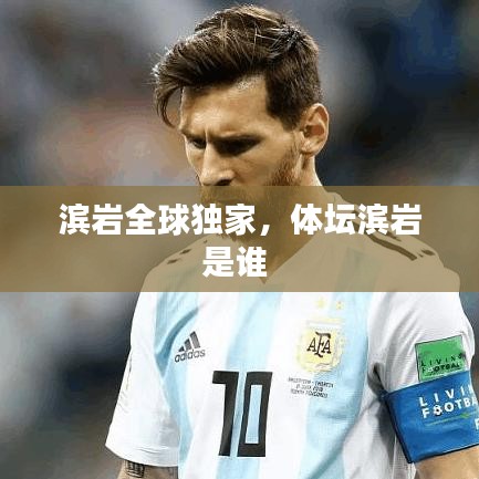 濱巖全球獨家，體壇濱巖是誰 