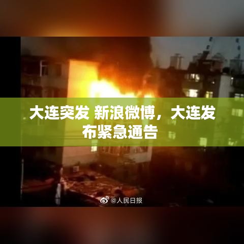 大連突發(fā) 新浪微博，大連發(fā)布緊急通告 