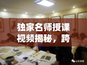 獨家名師授課視頻揭秘，跨界共享知識之光，不容錯過！