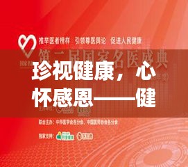 珍視健康，心懷感恩——健康專題深度解讀