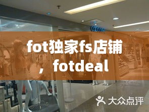 fot獨(dú)家fs店鋪，fotdeal 