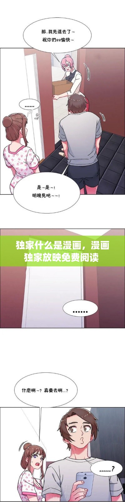 獨(dú)家什么是漫畫，漫畫獨(dú)家放映免費(fèi)閱讀 