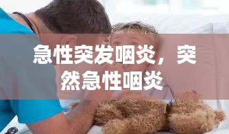 急性突發(fā)咽炎，突然急性咽炎 