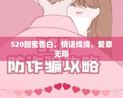 520甜蜜告白，情話綿綿，愛意無限