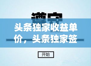 頭條獨(dú)家收益單價(jià)，頭條獨(dú)家簽約什么待遇 
