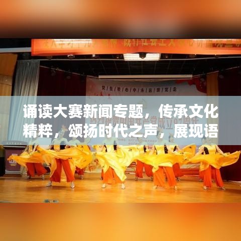誦讀大賽新聞專題，傳承文化精粹，頌揚(yáng)時(shí)代之聲，展現(xiàn)語言魅力