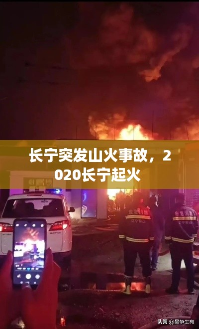 長寧突發(fā)山火事故，2020長寧起火 