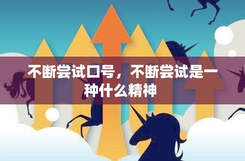 不斷嘗試口號(hào)，不斷嘗試是一種什么精神 