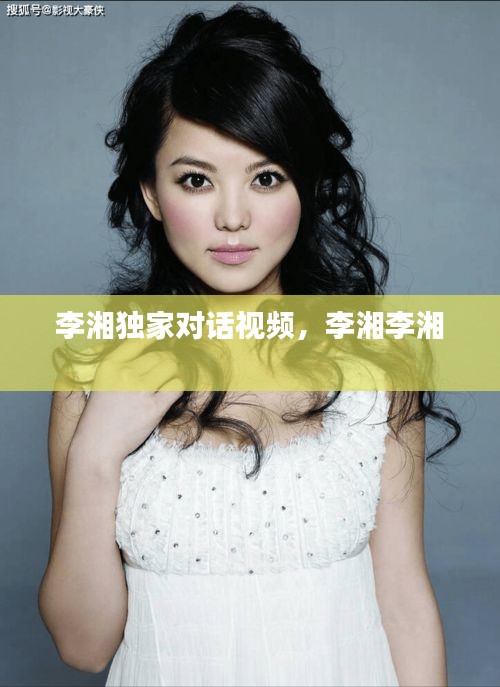 李湘獨家對話視頻，李湘李湘 