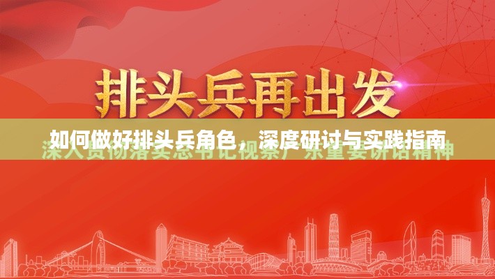 如何做好排頭兵角色，深度研討與實踐指南