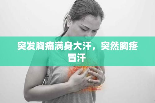 突發(fā)胸痛滿身大汗，突然胸疼冒汗 
