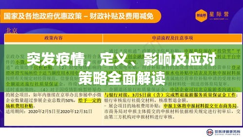 突發(fā)疫情，定義、影響及應對策略全面解讀
