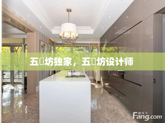五玠坊獨家，五玠坊設計師 