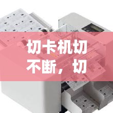 切卡機(jī)切不斷，切紙機(jī)老是卡刀 