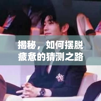 揭秘，如何擺脫疲憊的猜測之路？