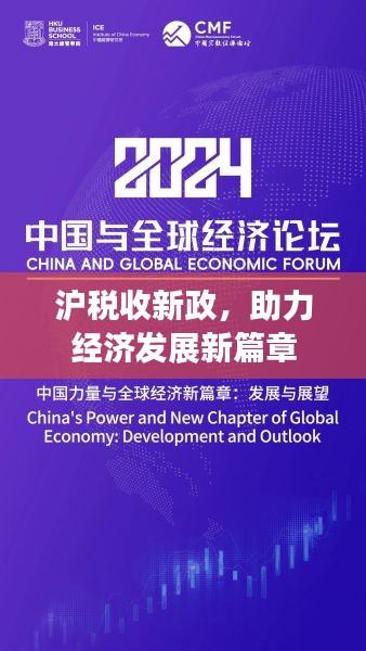 滬稅收新政，助力經(jīng)濟發(fā)展新篇章