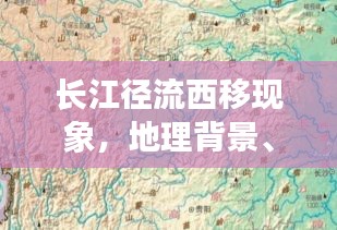 長江徑流西移現(xiàn)象，地理背景、影響及揭秘