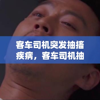 客車司機突發(fā)抽搐疾病，客車司機抽煙怎么投訴 