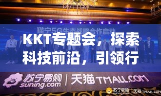 KKT專題會，探索科技前沿，引領(lǐng)行業(yè)創(chuàng)新進(jìn)展