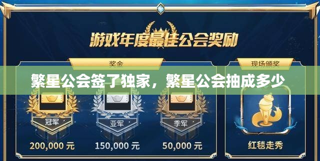 繁星公會(huì)簽了獨(dú)家，繁星公會(huì)抽成多少 