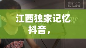 江西獨(dú)家記憶抖音， 
